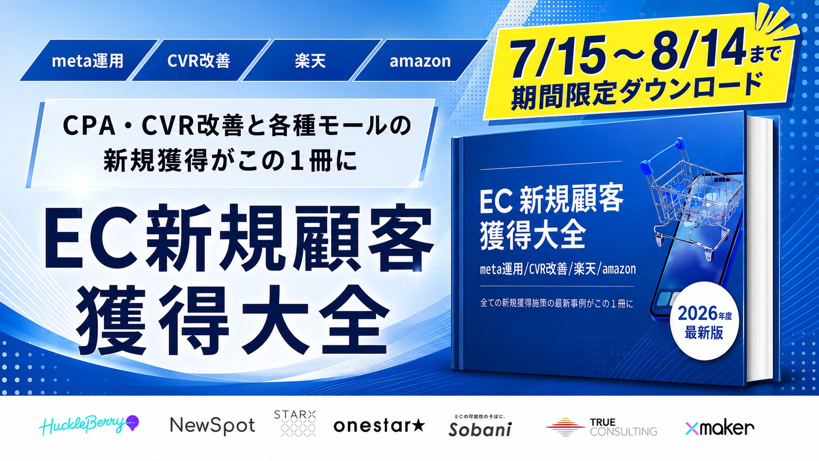 EC新規顧客獲得大全 meta運用/CVR改善/楽天/amazon CPA・CVR改善と各種モールの新規獲得がこの1冊に